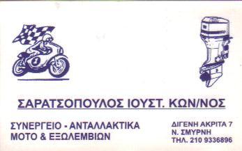 ΣΥΝΕΡΓΕΙΟ ΣΥΝΕΡΓΕΙΑ ΜΟΤΟΣΥΚΛΕΤΩΝ ΝΕΑ ΣΜΥΡΝΗ ΣΑΡΑΤΣΟΠΟΥΛΟΣ ΚΩΝΣΤΑΝΤΙΝΟΣ   